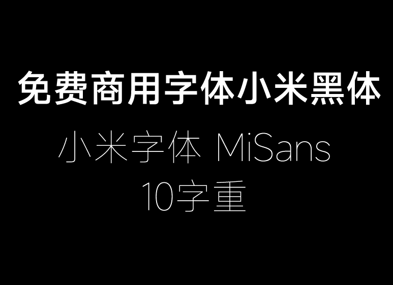 小米字体MiSans体下载-1