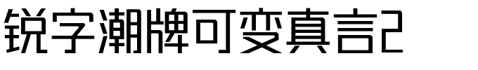 锐字潮牌可变真言体-1