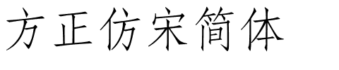 方正仿宋简体字体下载-1