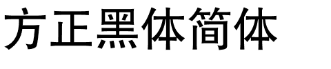 方正黑体简体字体下载-1