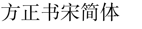 方正书宋简体字体下载及预览-方正字体免费下载-1