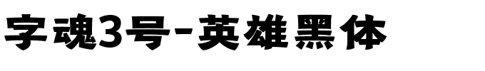 字魂3号-英雄黑体