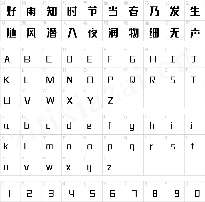 字魂5号-无外润黑体-2