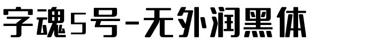 字魂5号-无外润黑体-1 字魂5号-无外润黑体