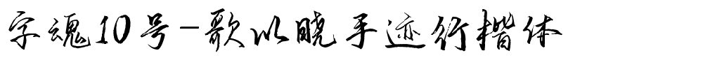 字魂10号-歌以晓手迹行楷体-1 字魂10号-歌以晓手迹行楷体