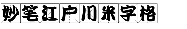 妙笔江户川米字格-1