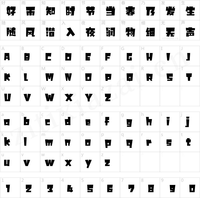 字魂18号-小恐龙体-2