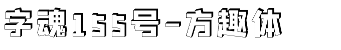 字魂155号-方趣体-1 字魂155号-方趣体