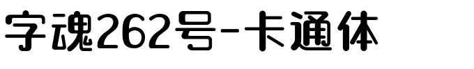 字魂262号-卡通体-1