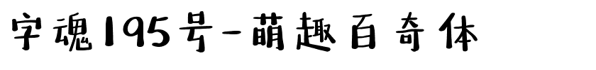 字魂195号-萌趣百奇体-1