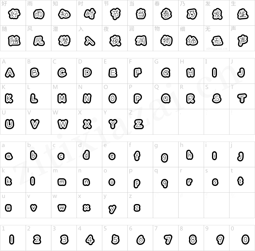 字魂249号-萌趣月饼体-2 字魂249号-萌趣月饼体