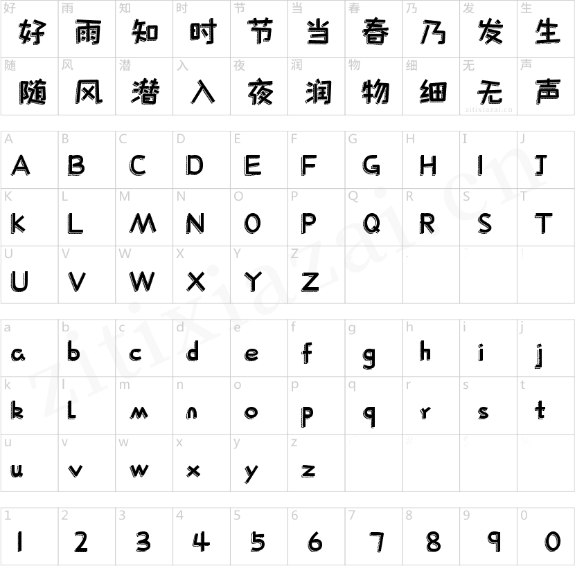 字魂204号-快乐积木体-2