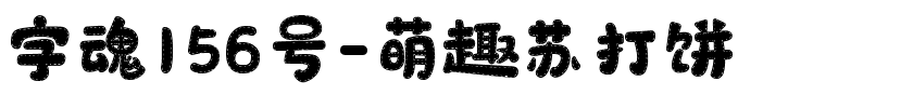 字魂156号-萌趣苏打饼-1