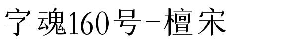 字魂160号-檀宋-1