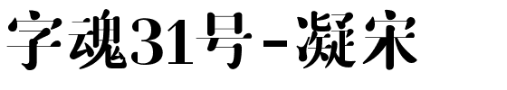 字魂31号-凝宋-1