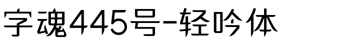 字魂445号-轻吟体-1