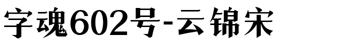 字魂602号-云锦宋-1