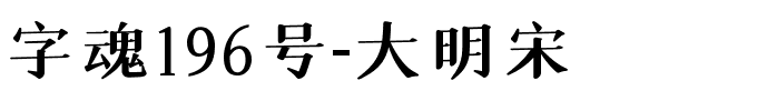 字魂196号-大明宋-1