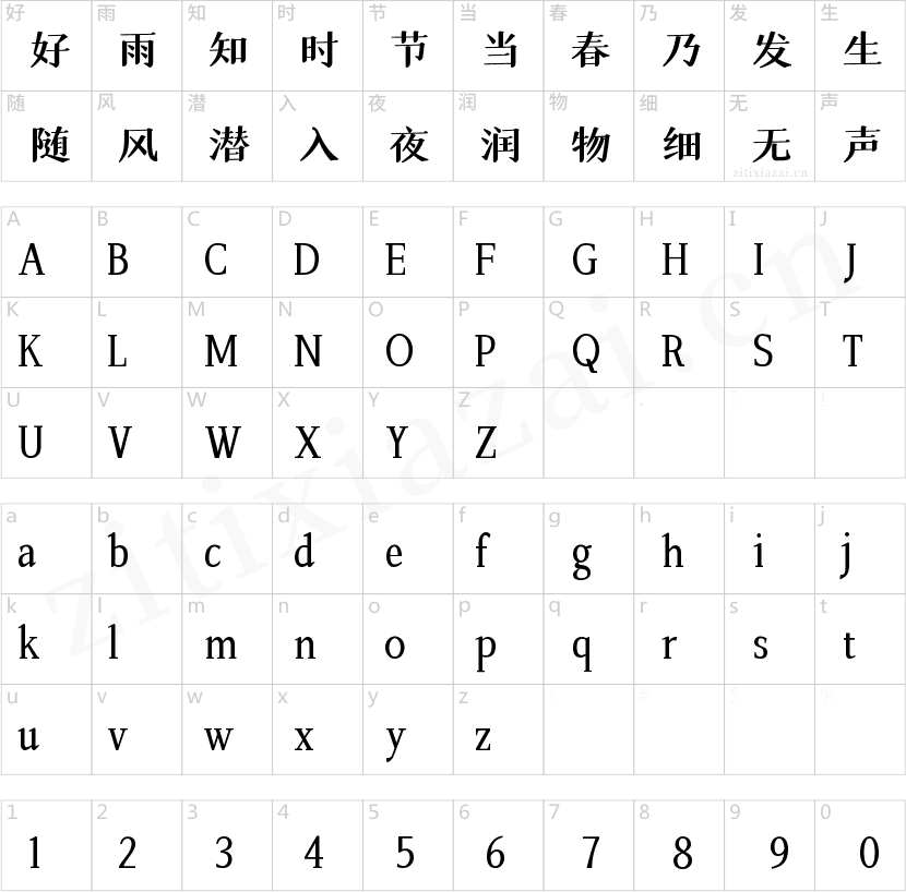 字魂196号-大明宋-2