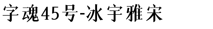 字魂45号-冰宇雅宋-1