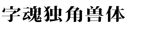 字魂独角兽体-1