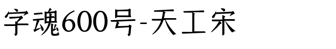 字魂600号-天工宋-1