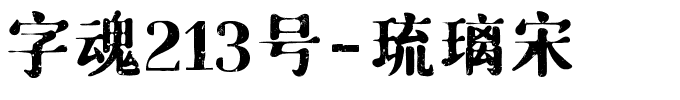 字魂213号-琉璃宋-1