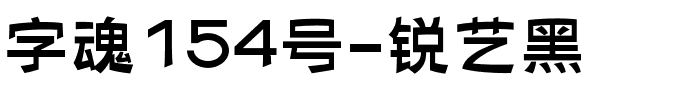 字魂154号-锐艺黑-1