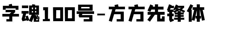 字魂100号-方方先锋体-1