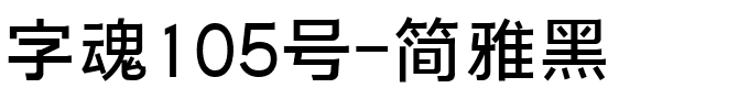 字魂105号-简雅黑-1