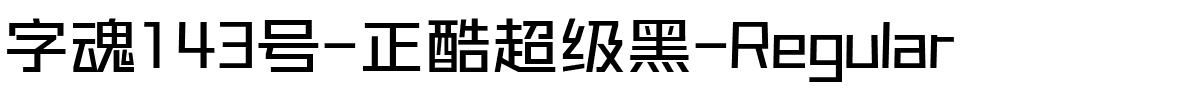 字魂143号-正酷超级黑-Regular