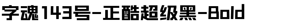 字魂143号-正酷超级黑-Bold-1 字魂143号-正酷超级黑-Bold