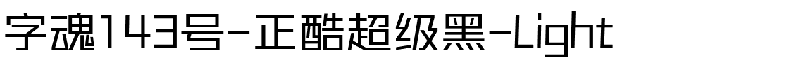 字魂143号-正酷超级黑-Light-1