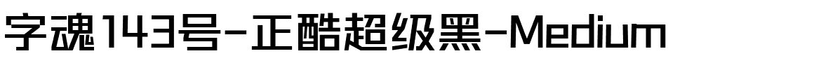 字魂143号-正酷超级黑-Medium-1 字魂143号-正酷超级黑-Medium