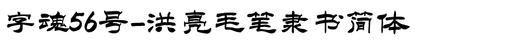 字魂56号-洪亮毛笔隶书简体