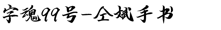 字魂99号-仝斌手书-1 字魂99号-仝斌手书