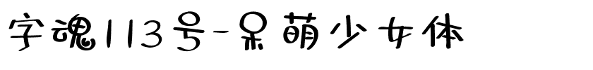 字魂113号-呆萌少女体-1 字魂113号-呆萌少女体