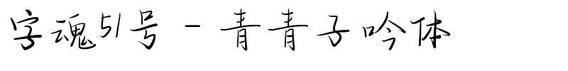 字魂51号-青青子吟体-1