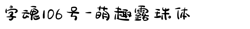 字魂106号-萌趣露珠体
