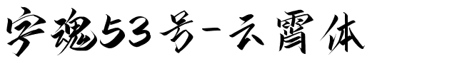 字魂53号-云霄体-1 字魂53号-云霄体