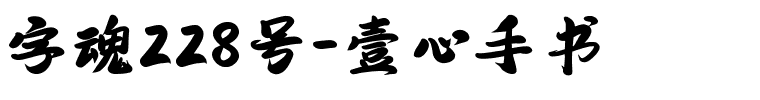 字魂228号-壹心手书-1 字魂228号-壹心手书