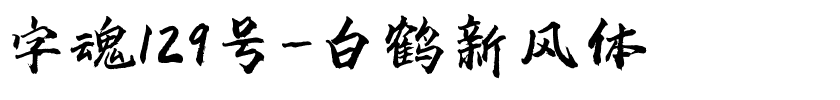 字魂129号-白鹤新风体-1 字魂129号-白鹤新风体