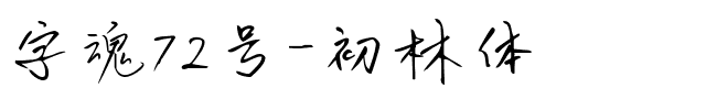 字魂72号-初林体-1 字魂72号-初林体