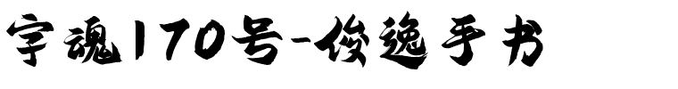 字魂170号-俊逸手书