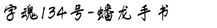 字魂134号-蟠龙手书-1 字魂134号-蟠龙手书