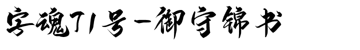 字魂71号-御守锦书-1 字魂71号-御守锦书
