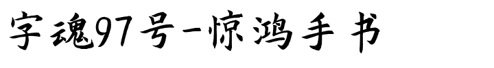 字魂97号-惊鸿手书-1