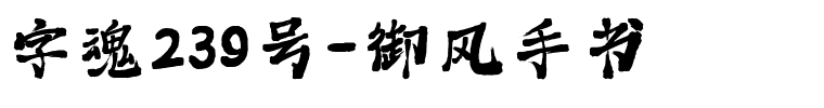 字魂239号-御风手书-1