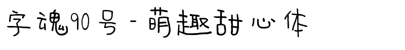 字魂90号-萌趣甜心体-1