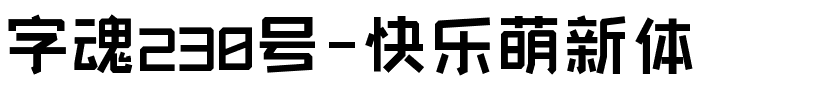 字魂230号-快乐萌新体-1